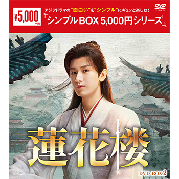 蓮花楼　DVD-BOX2（7枚組）＜シンプルBOX 5,000円シリーズ＞