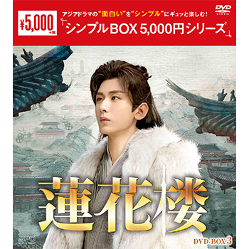蓮花楼 DVD-BOX3(6枚組)<シンプルBOX 5,000円シリーズ>