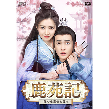 鹿苑記～僕の生意気な彼女～　DVD-BOX1（6枚組）＜シンプルBOX 5,000円シリーズ＞