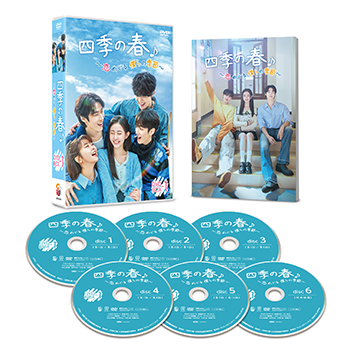 四季の春~恋めぐる僕らの季節~ DVD-BOX1