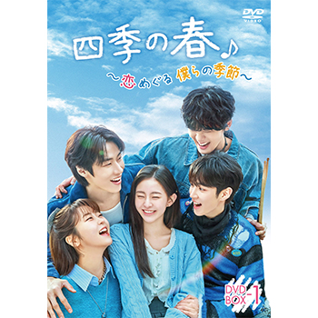四季の春~恋めぐる僕らの季節~ DVD-BOX2