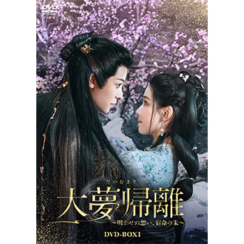 大夢帰離~明かせぬ想い、宿命の朱~ DVD-BOX1