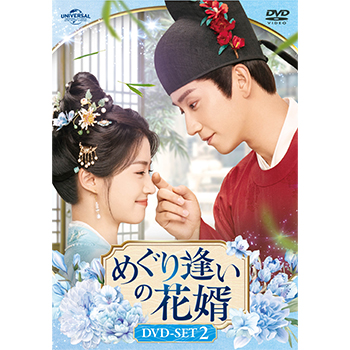 めぐり逢いの花婿　DVD-SET2