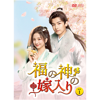 福の神の嫁入り　DVD-BOX1（6枚組）