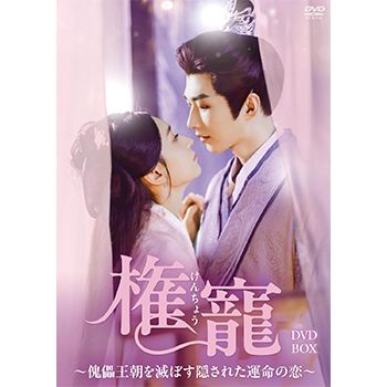 権寵～傀儡王朝を滅ぼす隠された運命の恋～　DVD-BOX