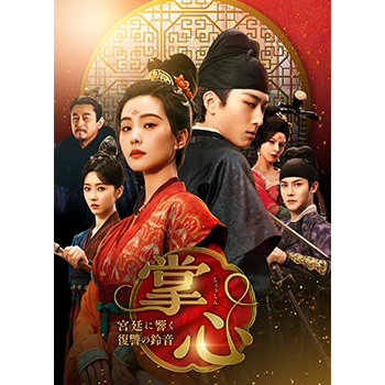 掌心～宮廷に響く復讐の鈴音～　DVD-BOX3