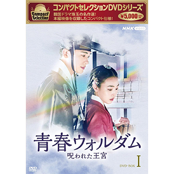 コンパクトセレクション 青春ウォルダム 呪われた王宮 DVD-BOX1