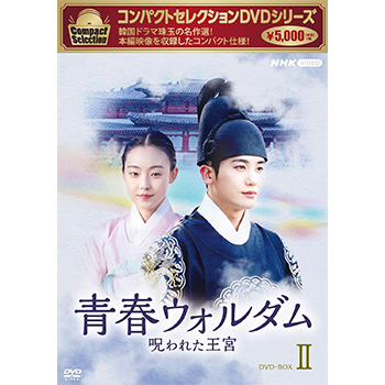 コンパクトセレクション 青春ウォルダム　呪われた王宮 DVD-BOX2