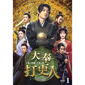 大奉打更人―正義の銅鑼と王朝の闇― DVD-BOX1