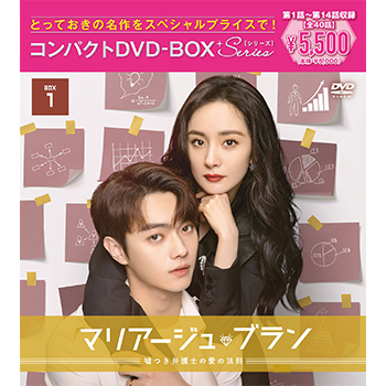 マリアージュ・ブラン～嘘つき弁護士の愛の法則～ コンパクトDVD-BOX1 ［スペシャルプライス版］