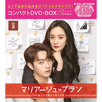 マリアージュ・ブラン～嘘つき弁護士の愛の法則～ コンパクトDVD-BOX3 ［スペシャルプライス版］