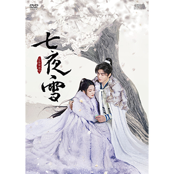 七夜雪 DVD-BOX2(8枚組)<シンプルBOX 5,000円シリーズ>