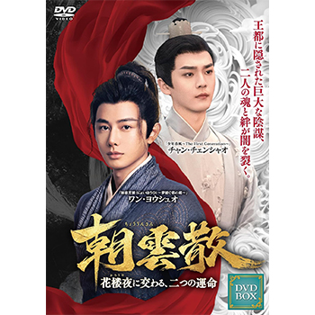 朝雲散~花楼夜(かろうや)に交わる、二つの運命~ DVD-BOX1
