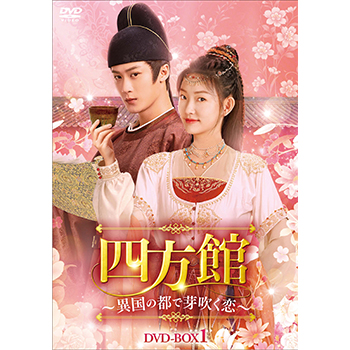 四方館~異国の都で芽吹く恋~ DVD-BOX1