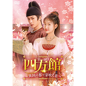 四方館~異国の都で芽吹く恋~ DVD-BOX2