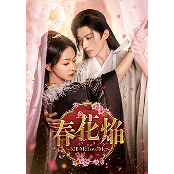 春花焔~Kill Me Love Me~ DVD-BOX3