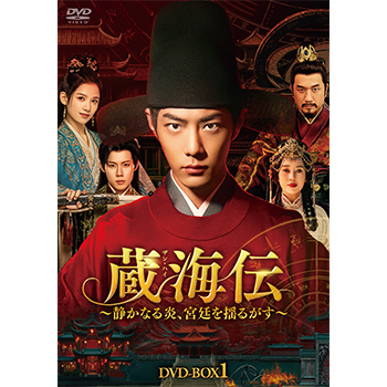蔵海伝～静かなる炎、宮廷を揺るがす～　DVD-BOX1（オリ特：アクスタ）