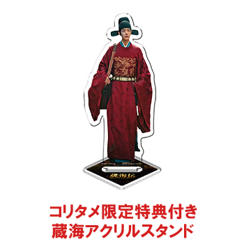 蔵海伝