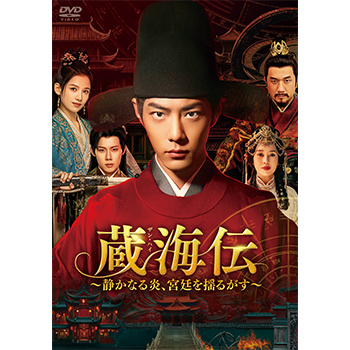 蔵海伝～静かなる炎、宮廷を揺るがす～　DVD-BOX2（オリ特：アクスタ）
