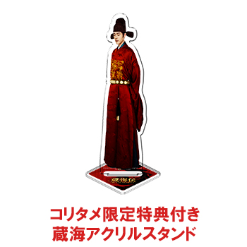 蔵海伝