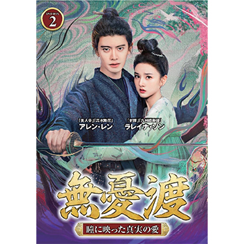 無憂渡～瞳に映った真実の愛～　DVD-BOX2