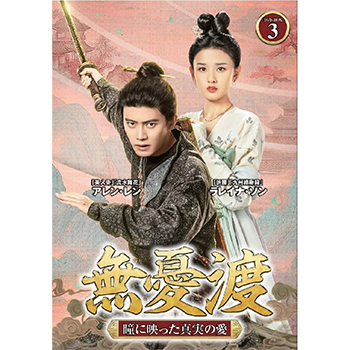 無憂渡～瞳に映った真実の愛～　DVD-BOX3