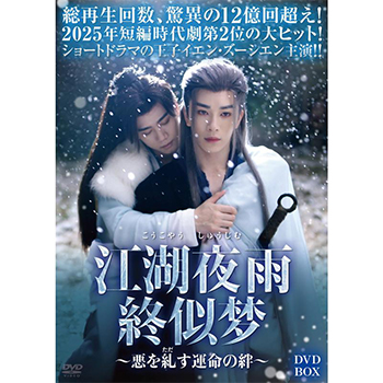 江湖夜雨終似梦～悪を糺す運命の絆～　DVD-BOX