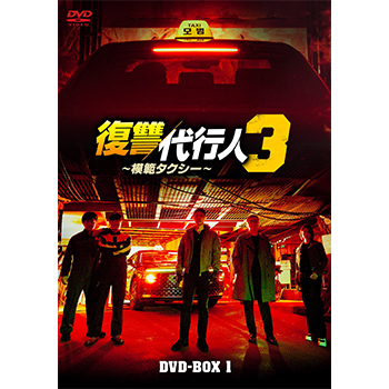 復讐代行人3～模範タクシー～　DVD-BOX1