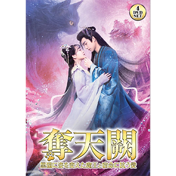 奪天闕～黒猫に姿を変えた魔王と、宿命に抗う愛～　DVD-BOX