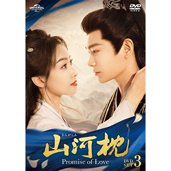 山河枕（さんがしん）～Promise of Love～ DVD-SET3