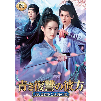 青き復讐の彼方～美しき将軍と真実の愛～　DVD-BOX