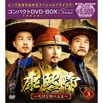 康熙帝～大河を統べる王～　コンパクトDVD-BOX2［スペシャルプライス版］