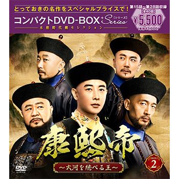 康熙帝～大河を統べる王～　コンパクトDVD-BOX3［スペシャルプライス版］