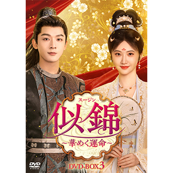 似錦(スージン)～華めく運命～　DVD-BOX3