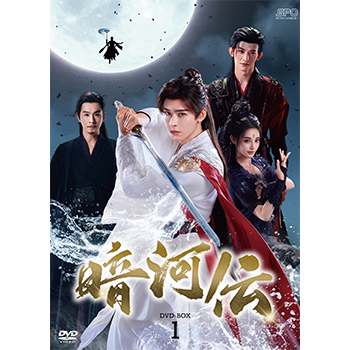 暗河伝  DVD-BOX1 （7枚組）