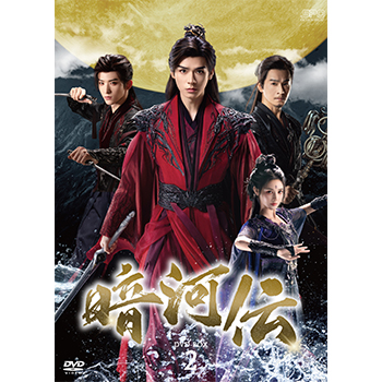 暗河伝  DVD-BOX2 （6枚組）