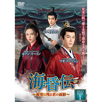 海昏伝~長安に残る君の面影~ DVD-BOX1