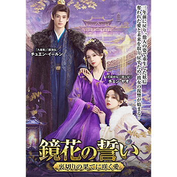 鏡花の誓い ~裏切りの果てに咲く愛~ DVD-BOX