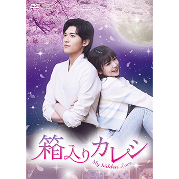 箱入りカレシ~My hidden Love~DVD-BOX2(6枚組)<シンプルBOX 5,000円シリーズ>