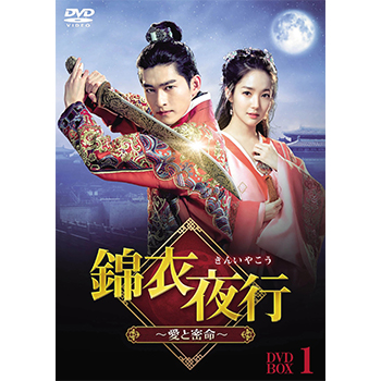 錦衣夜行(きんいやこう)~愛と密命~ DVD‐BOX1