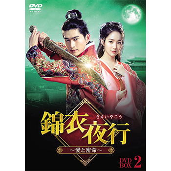 錦衣夜行(きんいやこう)~愛と密命~ DVD‐BOX2