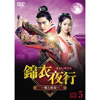 錦衣夜行(きんいやこう)~愛と密命~ DVD‐BOX5