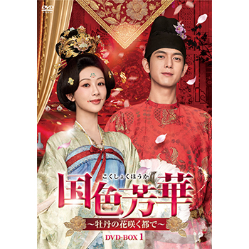 国色芳華~牡丹の花咲く都で~ DVD-BOX1