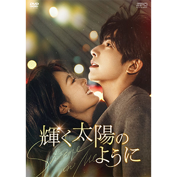 輝く太陽のように  DVD-BOX3 （6枚組）