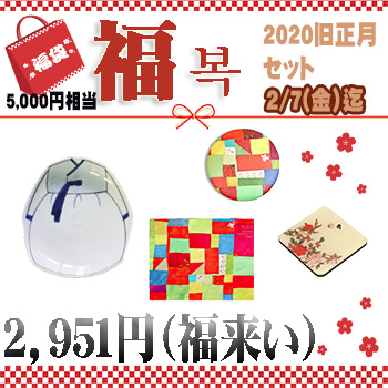 【2020旧正月 特別企画】　福袋「福」セット