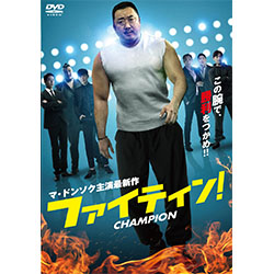 ファイティン！