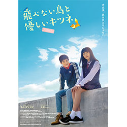 飛べない鳥と優しいキツネ