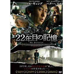 22年目の記憶