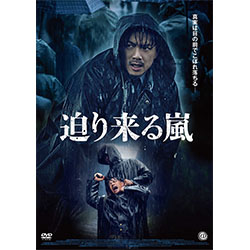 迫り来る嵐