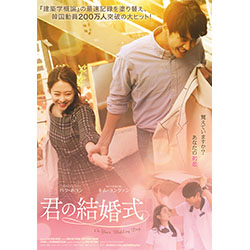 君の結婚式